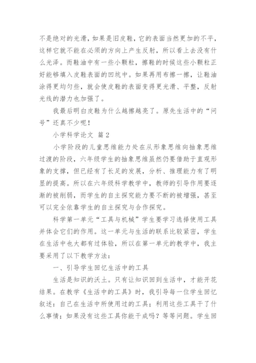 小学科学论文精编.docx
