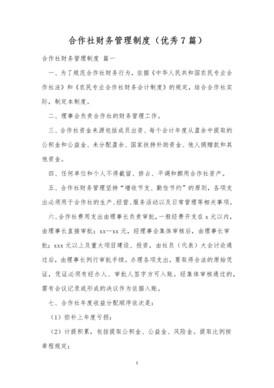 合作社财务管理制度(优秀7篇).docx