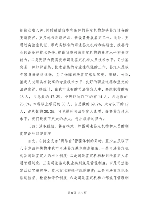 司法鉴定工作状况调研报告 (4).docx