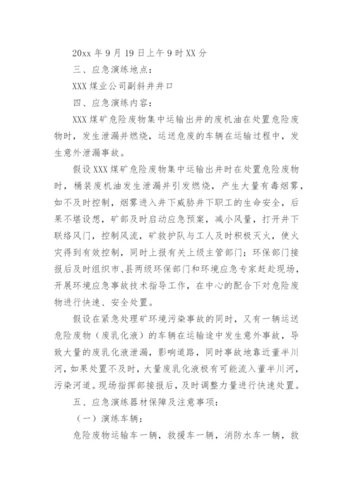 突发环境事件应急演练方案.docx