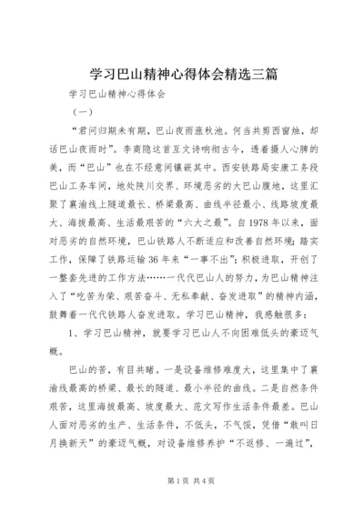 学习巴山精神心得体会精选三篇.docx