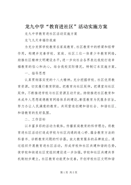 龙九中学“教育进社区”活动实施方案.docx