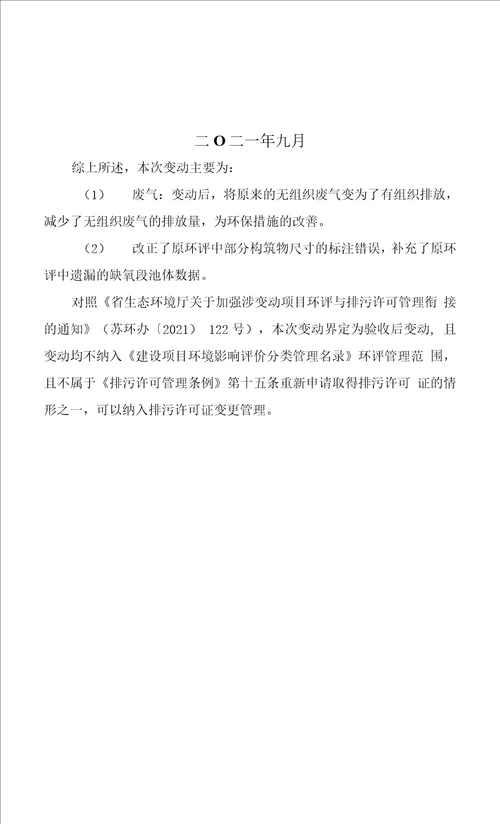 江阴市周南污水处理有限公司建设项目验收后变动环境影响分析