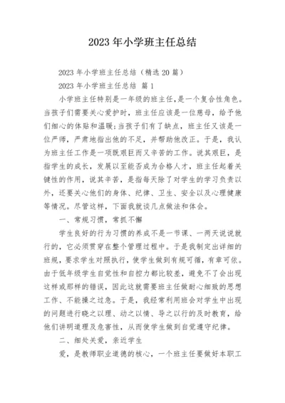 2023年小学班主任总结.docx