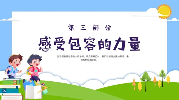 红蓝绿剪纸风卡通包容主题班会PPT课件