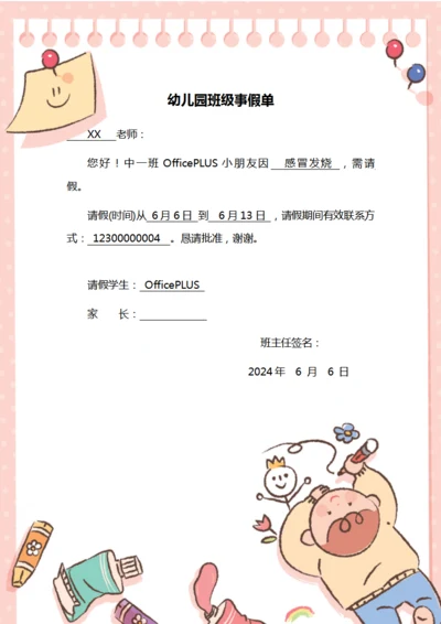 幼儿班请假单