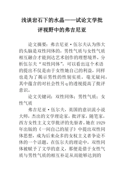 浅谈岩石下的水晶——试论文学批评视野中的弗吉尼亚.docx