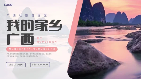 商务实拍广西家乡介绍宣传PPT课件