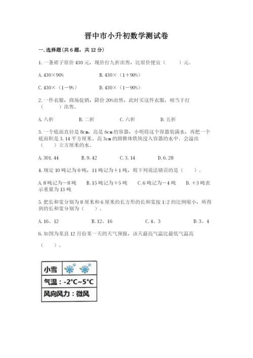 晋中市小升初数学测试卷新版.docx