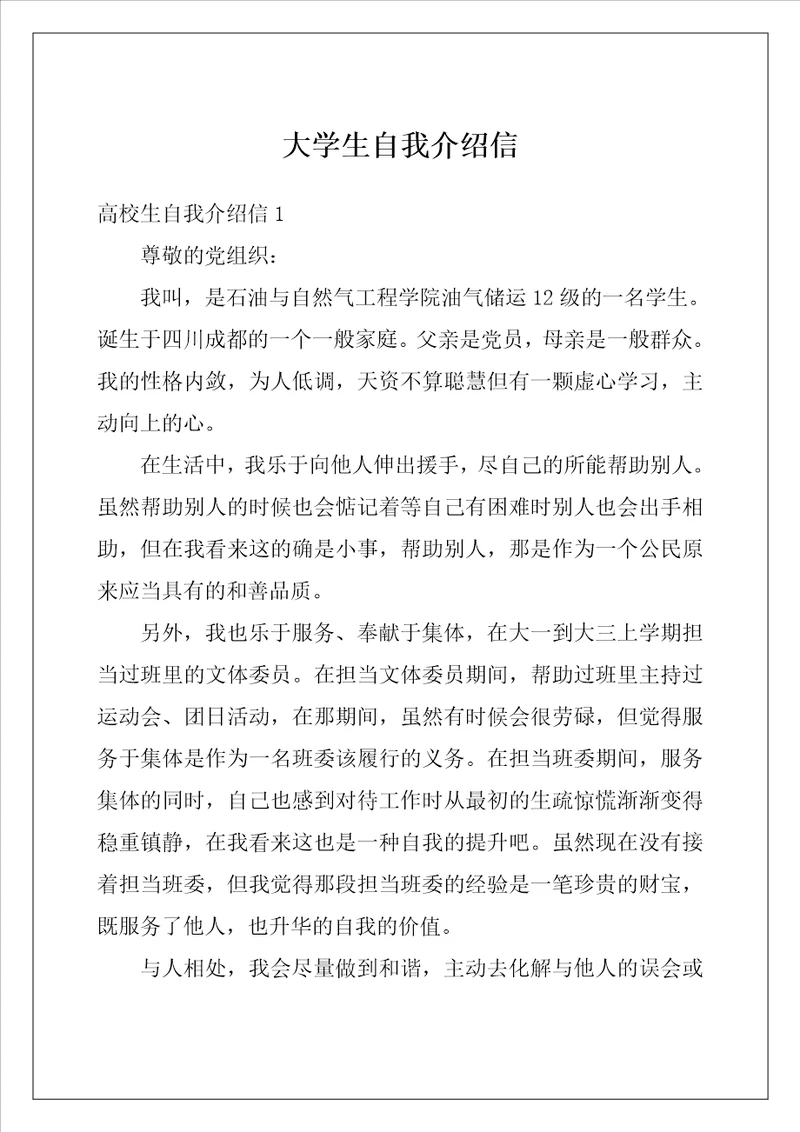 大学生自我介绍信