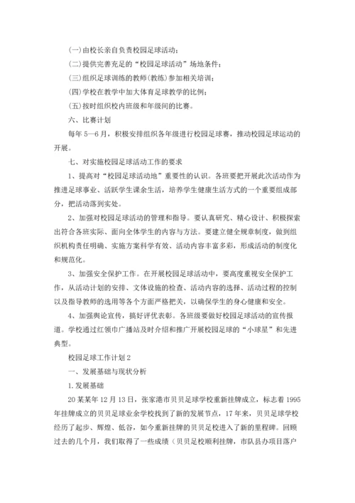 校园足球工作计划.docx