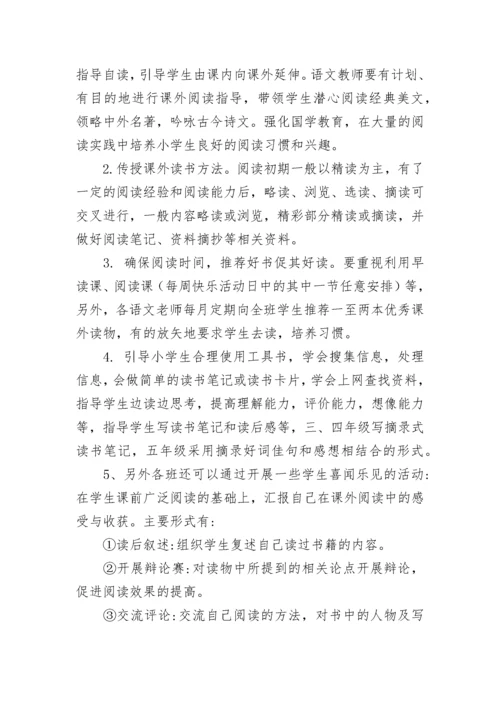 小学课外阅读实施方案.docx