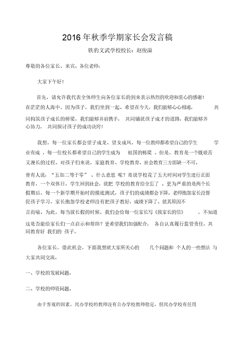 家长会校长讲话最实用的发言稿