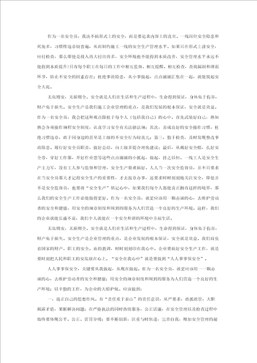 安全员个人心得体会