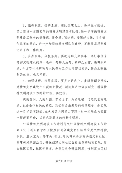 社区精神文明建设工作计划3篇 (2).docx