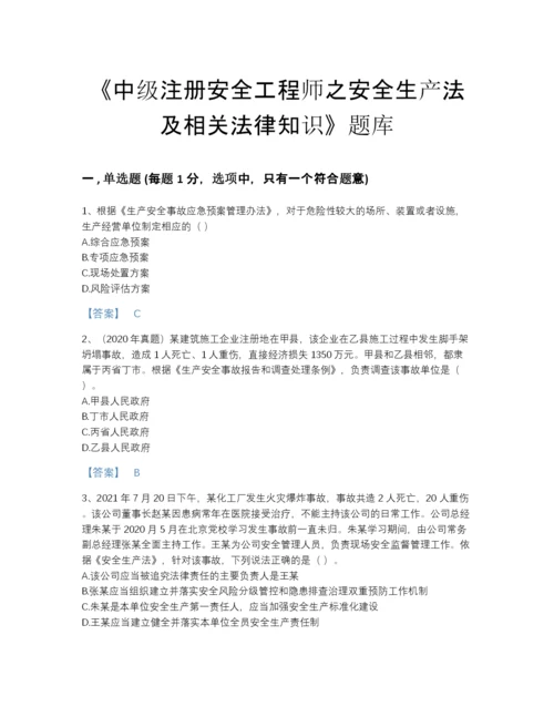 2022年安徽省中级注册安全工程师之安全生产法及相关法律知识自我评估提分题库附答案解析.docx