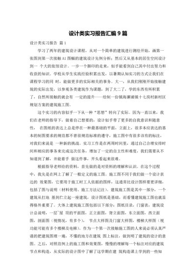 设计类实习报告汇编9篇.docx