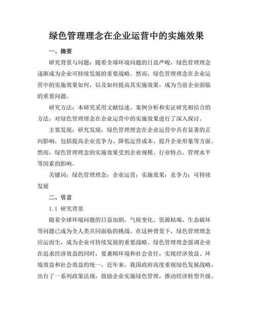 绿色管理理念在企业运营中的实施效果