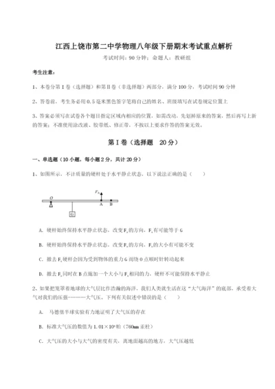强化训练江西上饶市第二中学物理八年级下册期末考试重点解析试题（含答案及解析）.docx