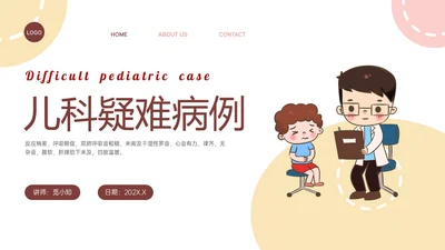 褐色卡通简约儿科疑难病例培训PPT课件病例讨论
