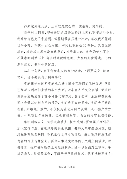 青春正步走迷网青春观后感.docx