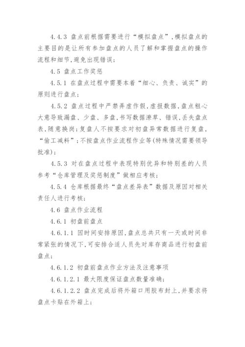 仓库盘点管理制度.docx