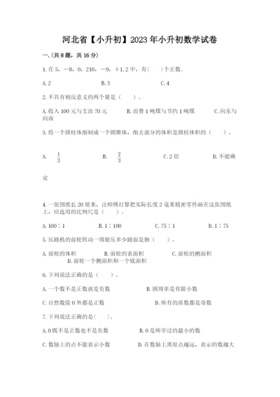 河北省【小升初】2023年小升初数学试卷【夺冠系列】.docx