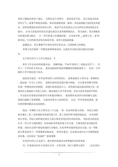 关于班长的个人工作心得总结