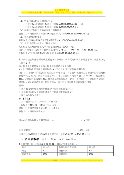 财务管理选择判断计算集合.docx