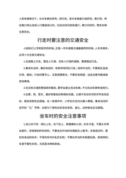 儿童交通安全手抄报word模板