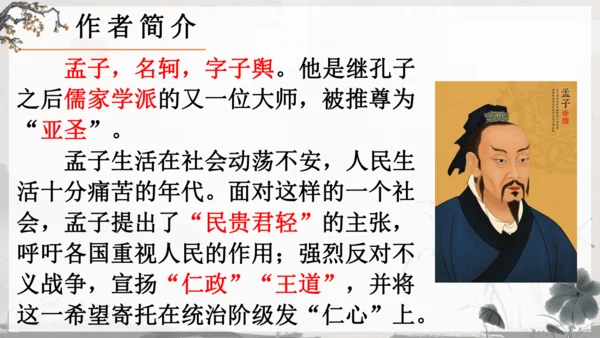 23《孟子》三章《得道多助，失道寡助》教学课件