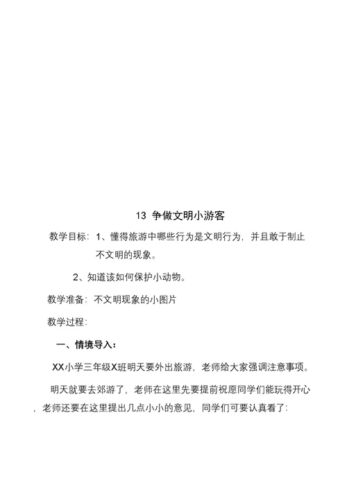 山东省义务教育必修地方课程小学三年级下册《环境教育》教案　全册精品(共27页DOC)