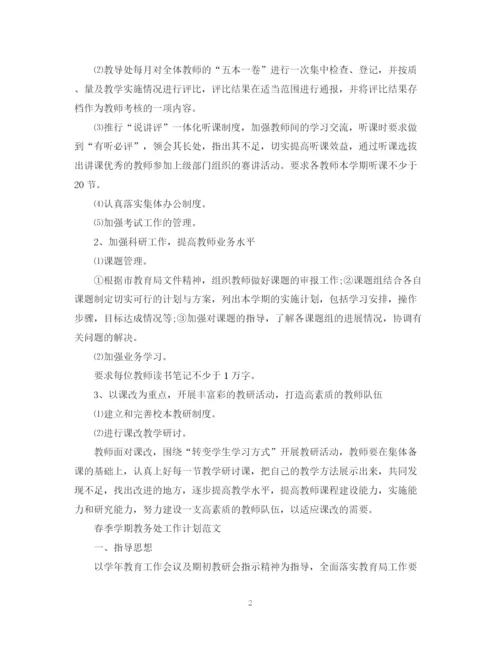 精编之春季学期教导处工作计划范文.docx