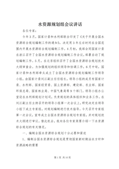 水资源规划组会议讲话.docx