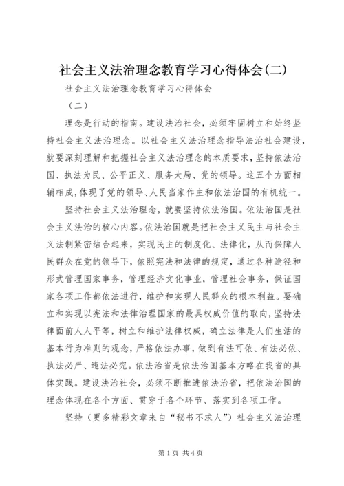 社会主义法治理念教育学习心得体会(二).docx