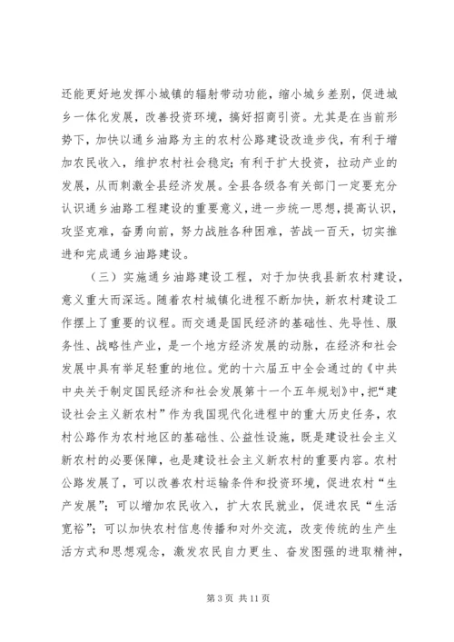 县委副书记在全县通乡油路建设动员大会上的讲话.docx