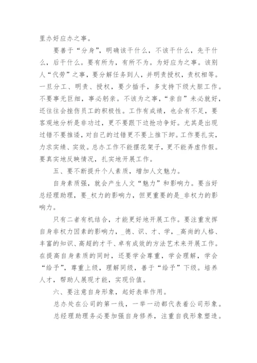 总经理助理的职责_助理的工作职责和内容.docx