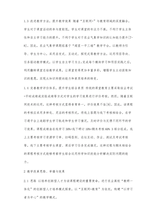 互联网+背景下农业高校农业气象学课程教学改革与实践.docx