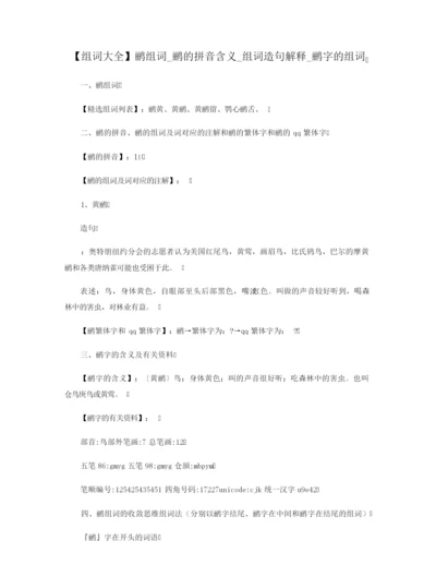 【组词大全】鹂组词_鹂的拼音含义_组词造句解释_鹂字的组词.docx