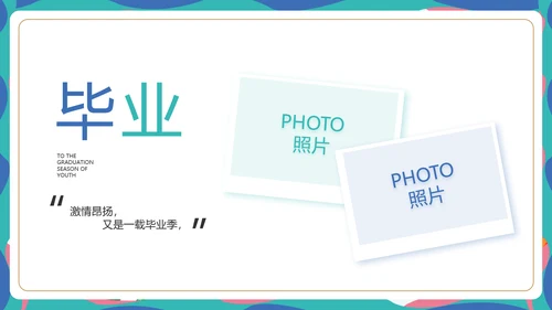 致青春毕业季青春毕业纪念册PPT