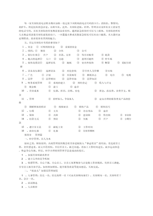 美容院经营管理实战方案