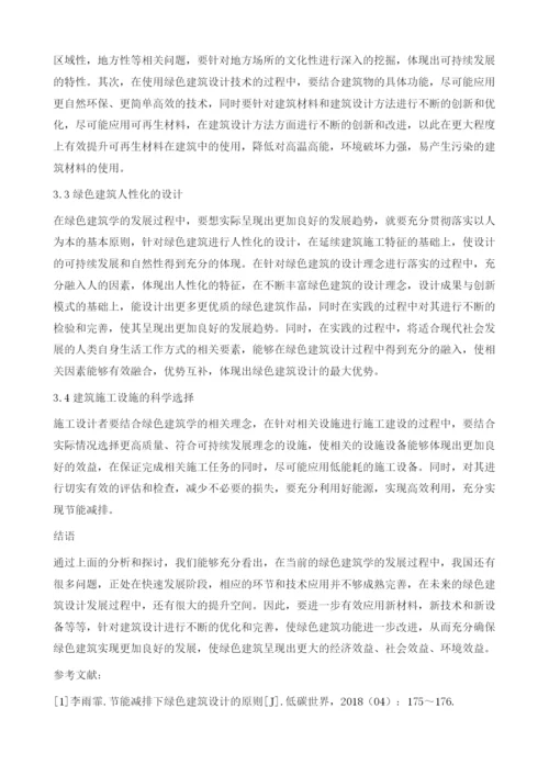 绿色建筑学的建筑设计发展趋势探析.docx