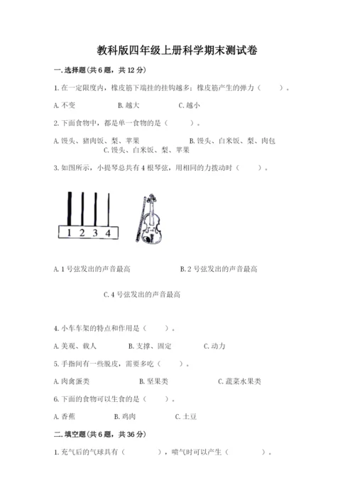 教科版四年级上册科学期末测试卷【夺冠系列】.docx