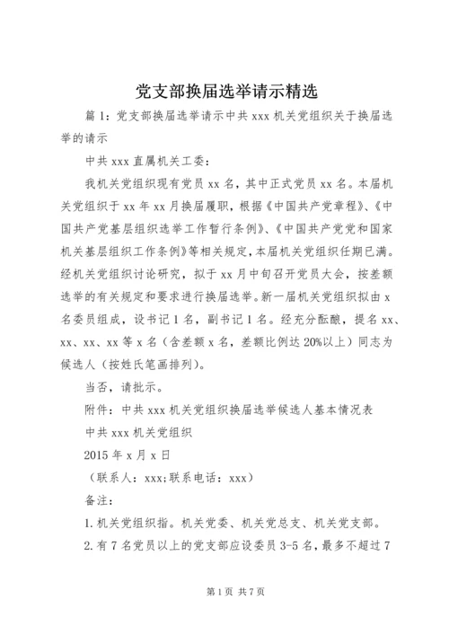 党支部换届选举请示精选.docx