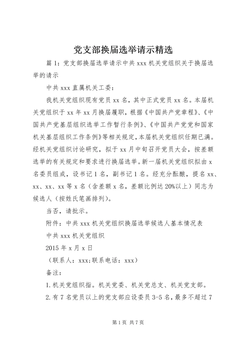 党支部换届选举请示精选.docx