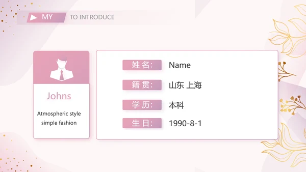 粉色个人简历面试自我介绍岗位竞聘演讲PPT
