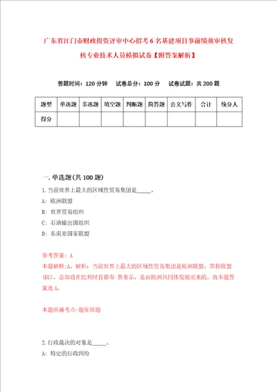 广东省江门市财政投资评审中心招考6名基建项目事前绩效审核复核专业技术人员模拟试卷附答案解析第9次