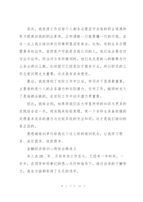 金融经济培训心得体会.docx