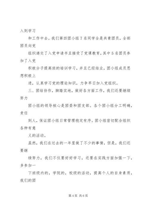 优秀团小组申请书 (4).docx