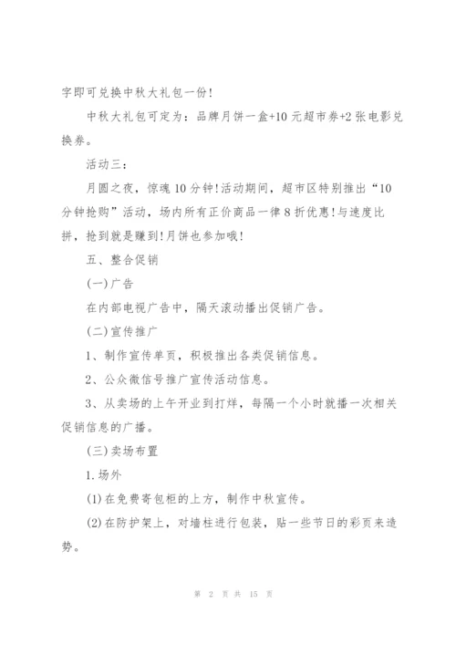 中秋节促销活动策划方案5篇.docx
